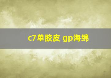 c7单胶皮 gp海绵